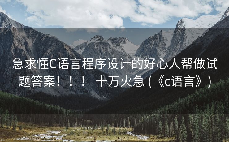 急求懂C语言程序设计的好心人帮做试题答案!!! 十万火急 (《c语言》) 急求懂C语言程序设计的好心人帮做试题答案!!! 十万火急 (《c语言》)