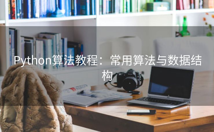 Python算法教程：常用算法与数据结构