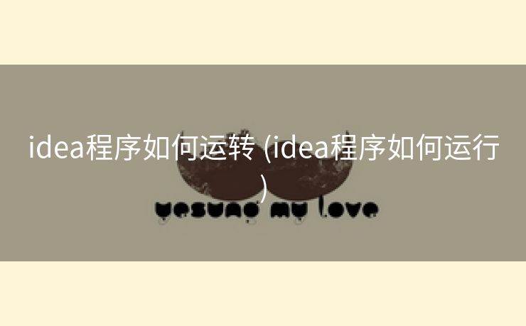 idea程序如何运转 (idea程序如何运行)