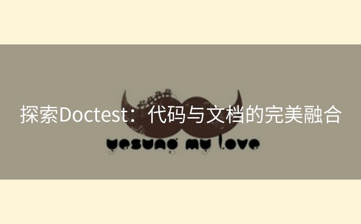 探索Doctest：代码与文档的完美融合