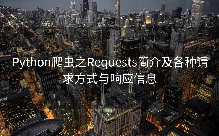 Python爬虫之Requests简介及各种请求方式与响应信息
