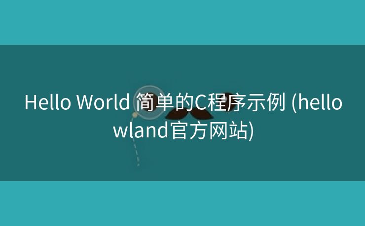 Hello World 简单的C程序示例 (hellowland官方网站)
