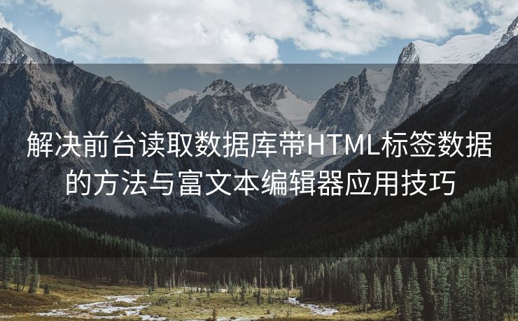 解决前台读取数据库带HTML标签数据的方法与富文本编辑器应用技巧