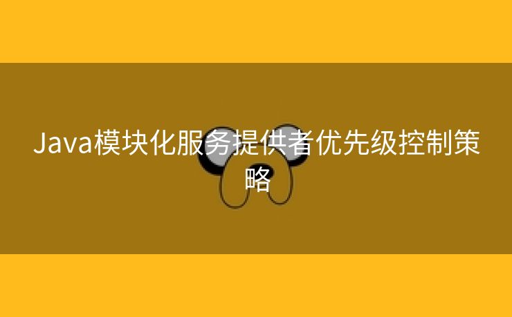 Java模块化服务提供者优先级控制策略