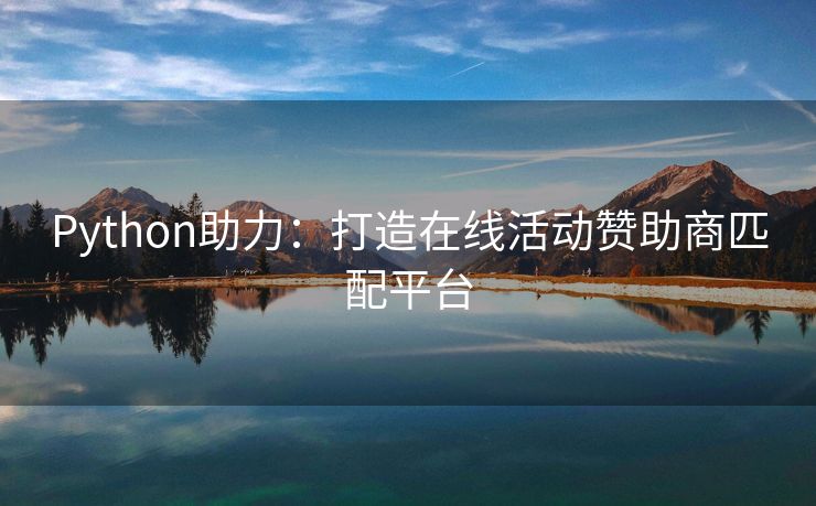 Python助力：打造在线活动赞助商匹配平台