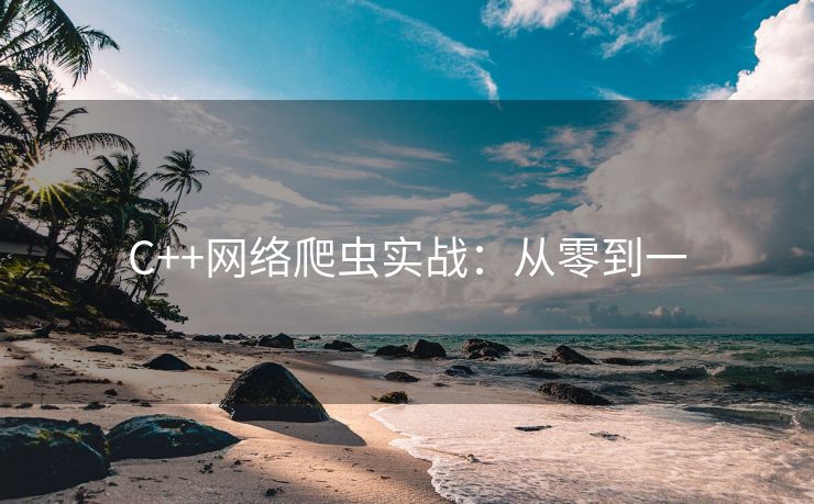 C++网络爬虫实战：从零到一