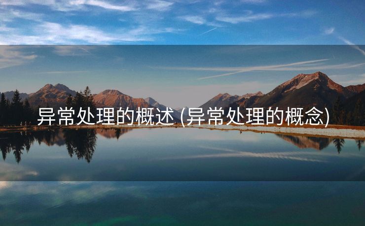 异常处理的概述 (异常处理的概念)
