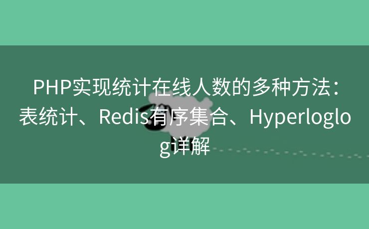 PHP实现统计在线人数的多种方法：表统计、Redis有序集合、Hyperloglog详解