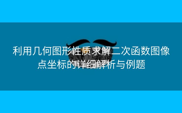 利用几何图形性质求解二次函数图像点坐标的详细解析与例题