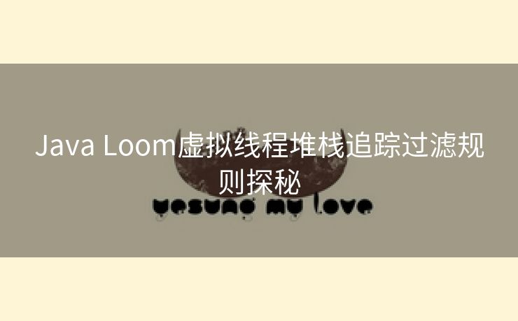 Java Loom虚拟线程堆栈追踪过滤规则探秘