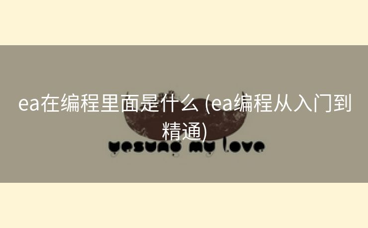 ea在编程里面是什么 (ea编程从入门到精通)