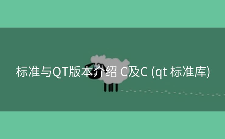 标准与QT版本介绍 C及C (qt 标准库)