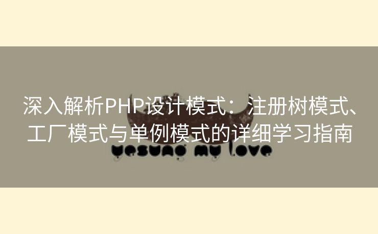 深入解析PHP设计模式：注册树模式、工厂模式与单例模式的详细学习指南