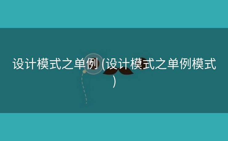 设计模式之单例 (设计模式之单例模式)