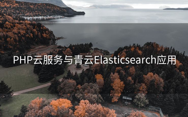 PHP云服务与青云Elasticsearch应用