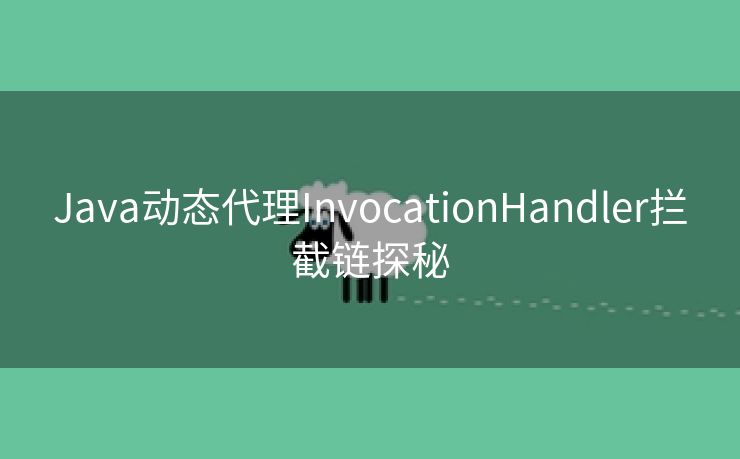 Java动态代理InvocationHandler拦截链探秘 Java动态代理InvocationHandler拦截链探秘