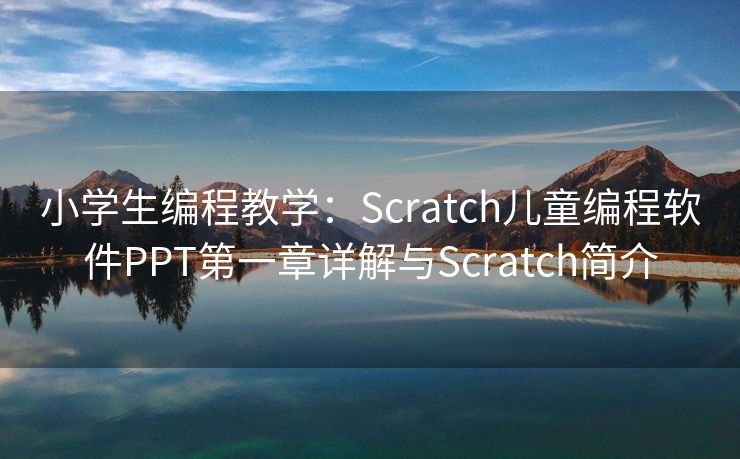 小学生编程教学：Scratch儿童编程软件PPT第一章详解与Scratch简介