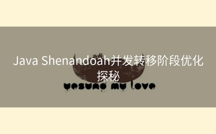 Java Shenandoah并发转移阶段优化探秘