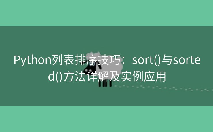 Python列表排序技巧：sort()与sorted()方法详解及实例应用