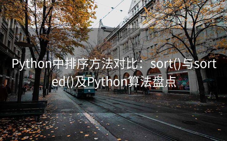 Python中排序方法对比:sort()与sorted()及Python算法盘点 Python中排序方法对比:sort()与sorted()及Python算法盘点