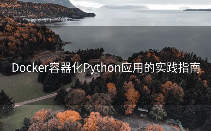 Docker容器化Python应用的实践指南