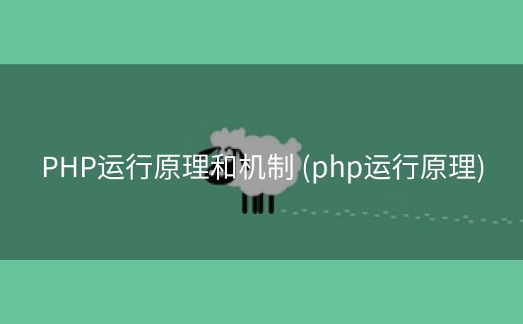 PHP运行原理和机制 (php运行原理)