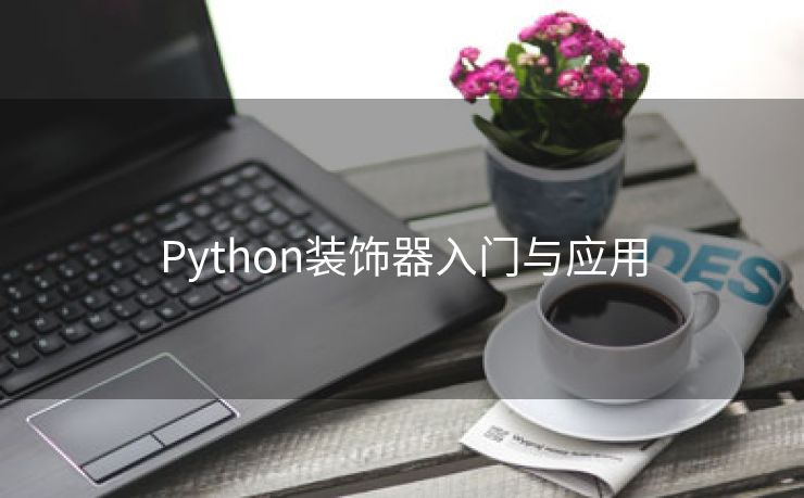 Python装饰器入门与应用