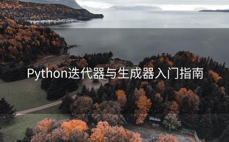 Python迭代器与生成器入门指南