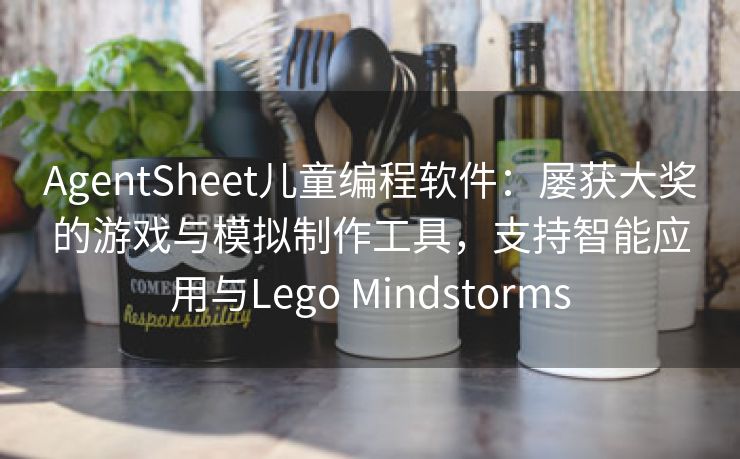 AgentSheet儿童编程软件：屡获大奖的游戏与模拟制作工具，支持智能应用与Lego Mindstorms
