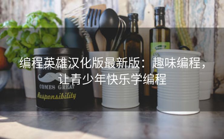 编程英雄汉化版最新版：趣味编程，让青少年快乐学编程