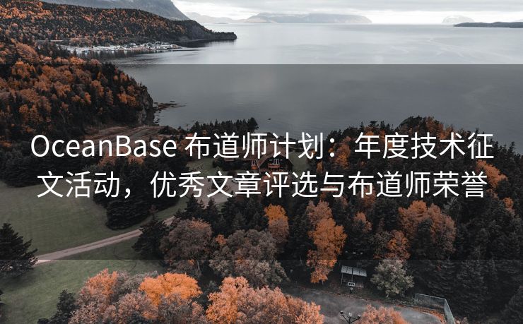 OceanBase 布道师计划：年度技术征文活动，优秀文章评选与布道师荣誉