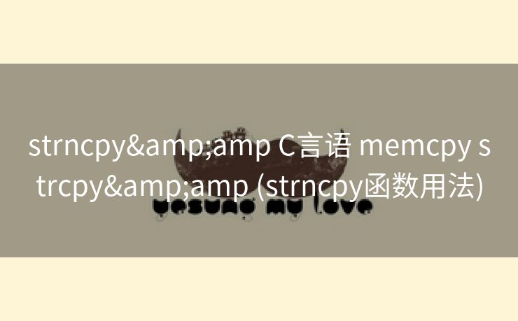 strncpy& C言语 memcpy strcpy& (strncpy函数用法) strncpy& C言语 memcpy strcpy& (strncpy函数用法)