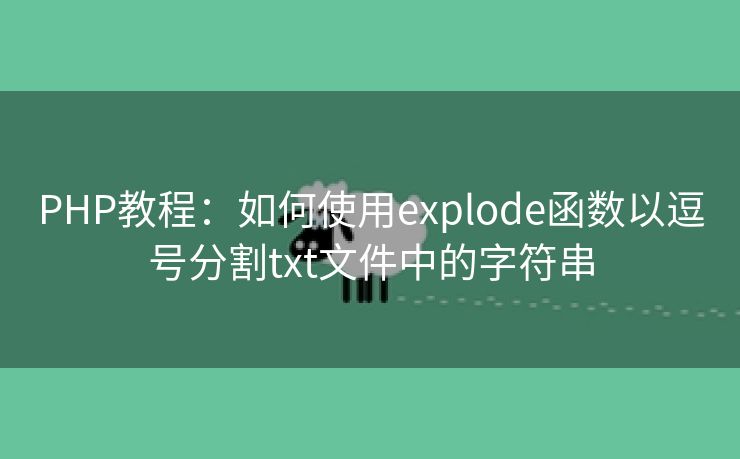 PHP教程:如何使用explode函数以逗号分割txt文件中的字符串 PHP教程:如何使用explode函数以逗号分割txt文件中的字符串