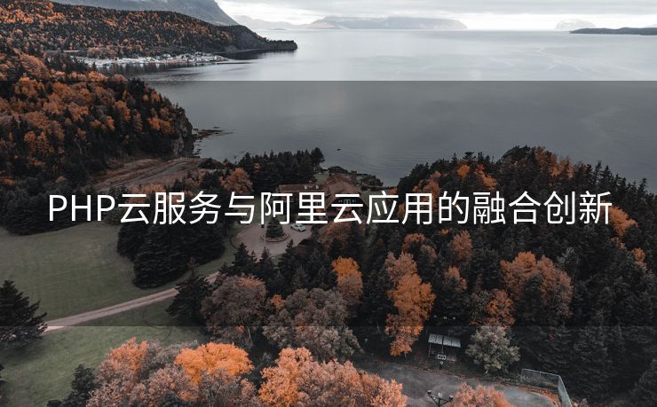 PHP云服务与阿里云应用的融合创新