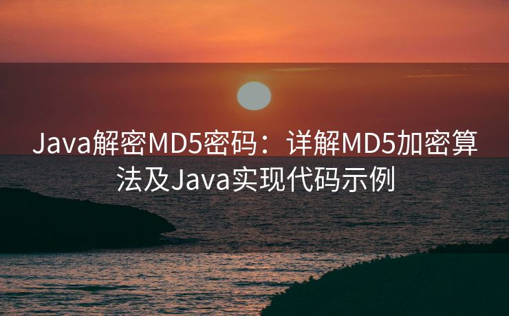 Java解密MD5密码：详解MD5加密算法及Java实现代码示例