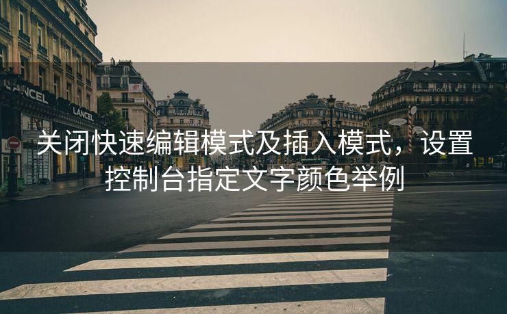 关闭快速编辑模式及插入模式，设置控制台指定文字颜色举例