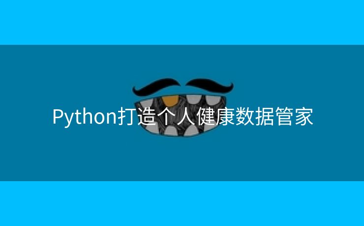 Python打造个人健康数据管家