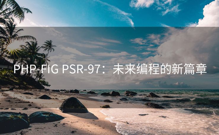PHP-FIG PSR-97:未来编程的新篇章 PHP-FIG PSR-97:未来编程的新篇章