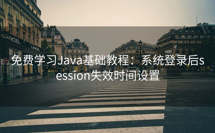 免费学习Java基础教程：系统登录后session失效时间设置