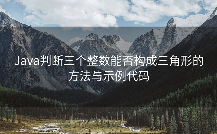 Java判断三个整数能否构成三角形的方法与示例代码