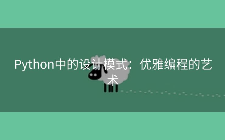 Python中的设计模式：优雅编程的艺术