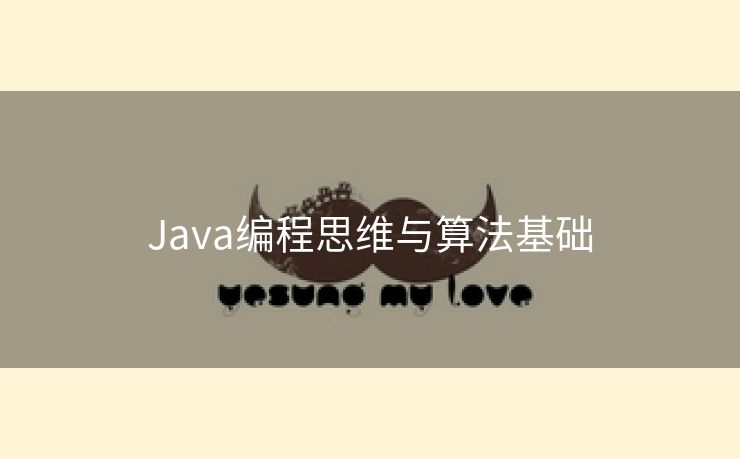 Java编程思维与算法基础