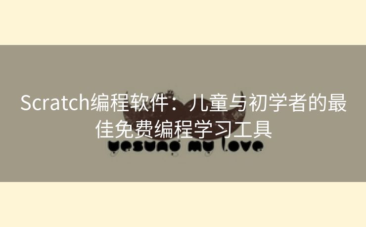 Scratch编程软件：儿童与初学者的最佳免费编程学习工具