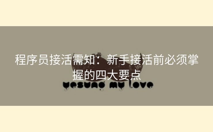 程序员接活需知：新手接活前必须掌握的四大要点