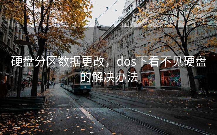 硬盘分区数据更改，dos下看不见硬盘的解决办法
