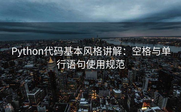 Python代码基本风格讲解：空格与单行语句使用规范