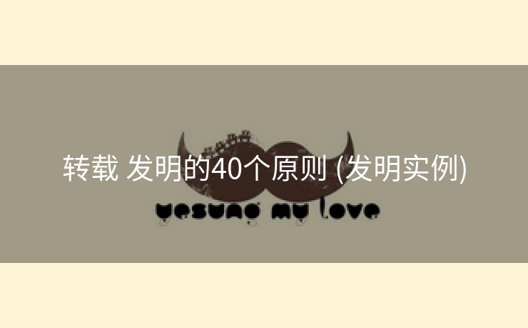 转载 发明的40个原则 (发明实例)