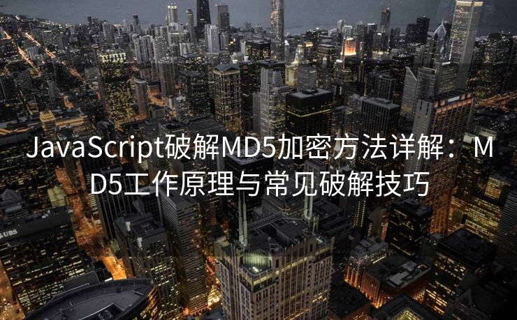 JavaScript破解MD5加密方法详解：MD5工作原理与常见破解技巧