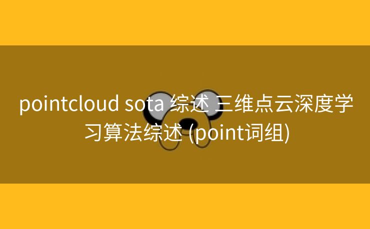 pointcloud sota 综述 三维点云深度学习算法综述 (point词组)