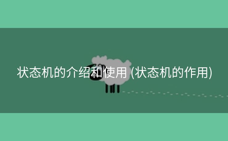 状态机的介绍和使用 (状态机的作用)